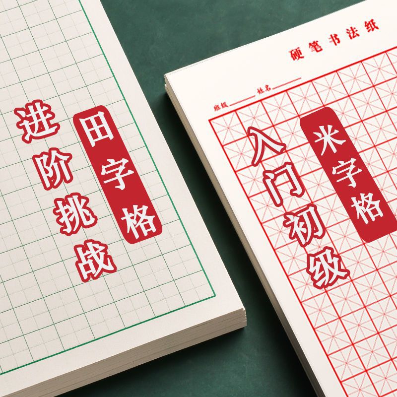 米字格硬笔书法练字本子田字格练习纸小学生钢笔字书写纸字帖