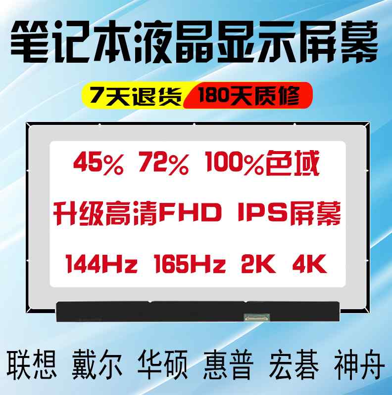 更换笔记本电脑液晶显示屏幕14 15.6 17.3寸升级IPS 144HZ 72色域