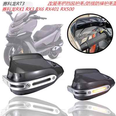 适用赛科龙RT3 RX1 RX3 RX6 RX401 RX500 改装防摔手把挡风护手罩