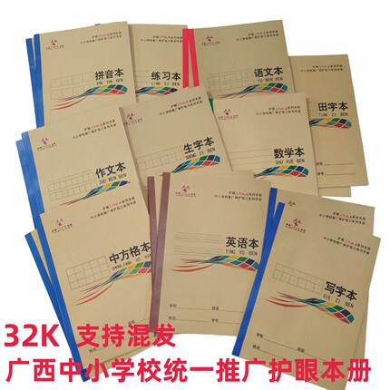 32K广西作文数学语文练习英语代数本护眼浅白作业本抄写作业写字