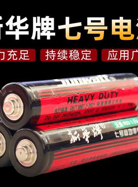 新华牌7号5号电池中号小号电池电视遥控器儿童玩具普通碳性干电池
