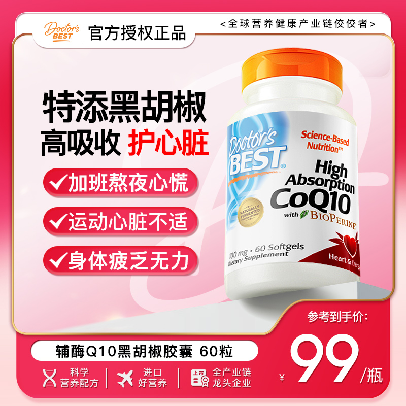 Doctor'sBest高吸收辅酶Q10进口