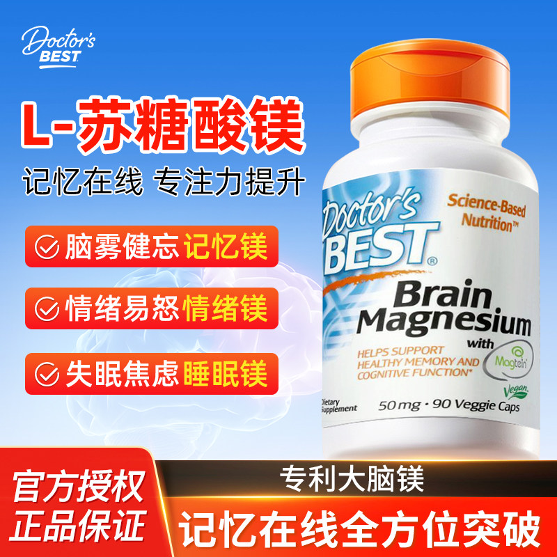 Doctor's Best多特倍斯 L-苏糖酸镁成人大脑酸镁素食硬胶囊90粒