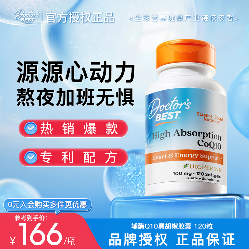 金达威多特倍斯辅酶Q10黑胡椒素胶囊心脑血管供血进口高吸收120粒