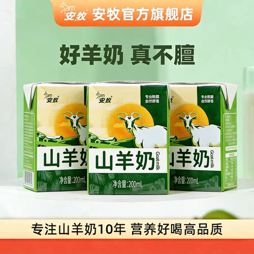 安牧山羊奶脱膻儿童早餐奶羊奶中老年200ml*3盒尝鲜装官方旗舰店