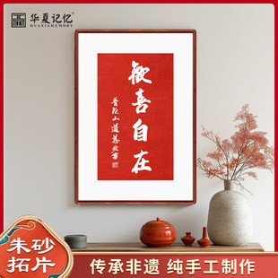 普陀山文创道慈大和尚书法欢喜自在纯手工朱砂拓片字画挂画佛堂