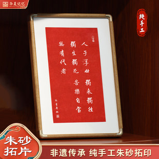 无量寿经人于浮世独来独往独生独死赵孟頫书法纯手工朱砂拓片摆画