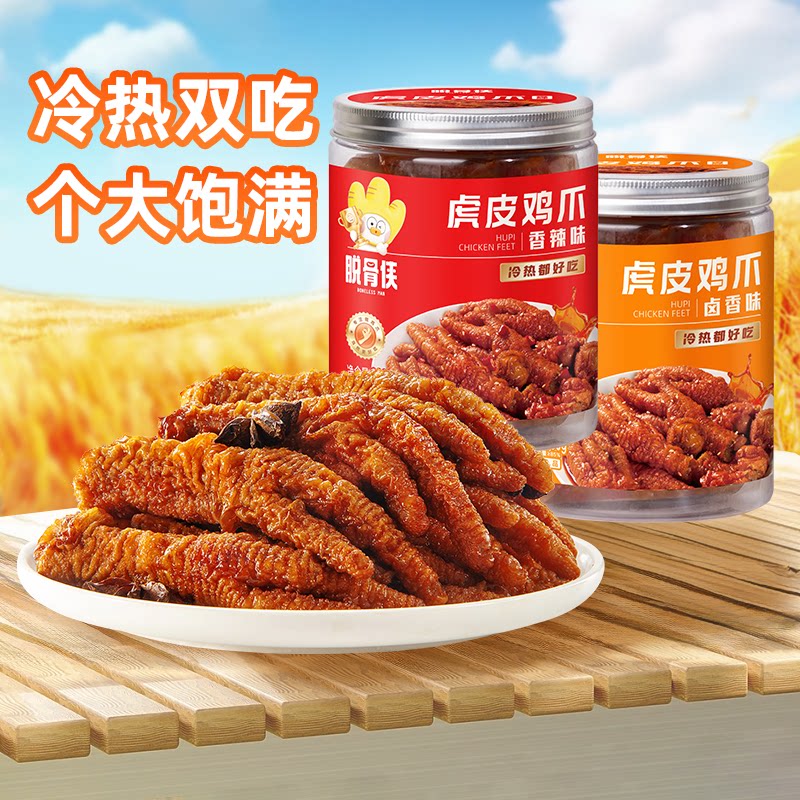 脱骨侠虎皮凤爪300g*2罐卤味休闲鸡爪即食肉类好吃的解馋小吃零食
