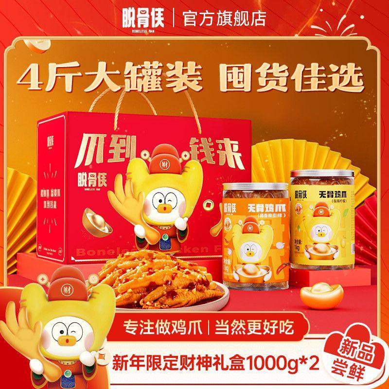 脱骨侠年货礼盒无骨鸡爪4斤柠檬酸辣零食去骨凤爪送礼新年大礼包,零食/坚果/特产,鸡肉零食,淘宝优惠券,粉丝福利购,淘宝优惠卷