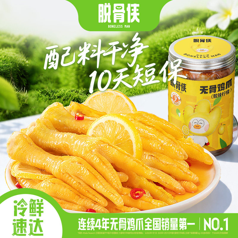 脱骨侠酸辣柠檬无骨鸡爪900g去骨凤爪卤味小吃休闲食品年货鸡脚筋