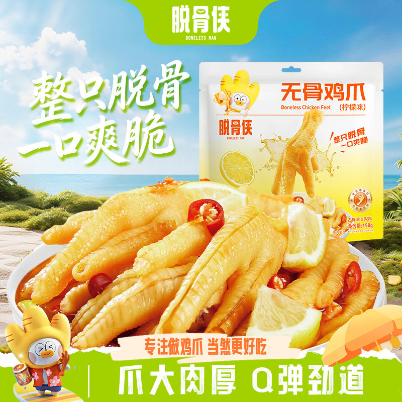 脱骨侠无骨鸡爪解馋酸辣柠檬味去骨凤爪即食独立小包装小吃零食