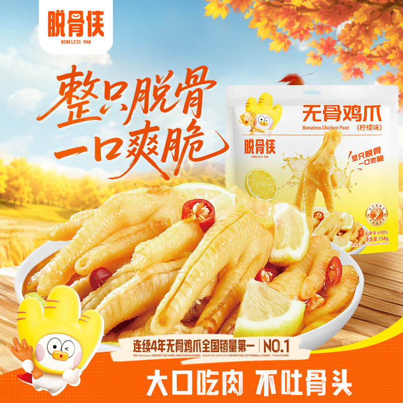 脱骨侠无骨鸡爪独立小包装158g装