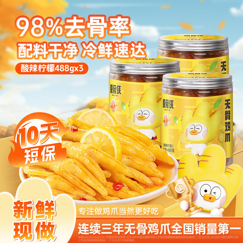 脱骨侠无骨鸡爪488g*3罐