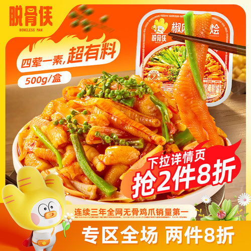 脱骨侠椒麻大杂烩500g