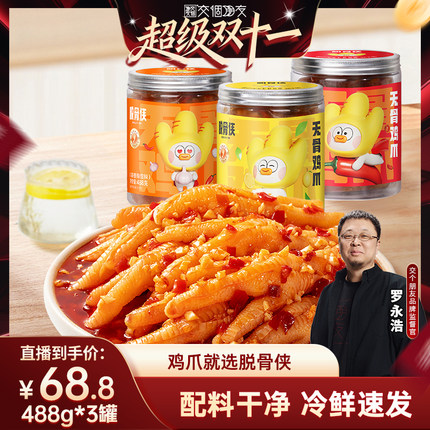 【交个朋友双11现货开抢】脱骨侠无骨鸡爪488g*3去骨凤爪凉菜鸡脚