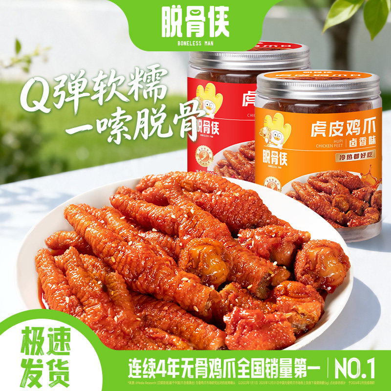 脱骨侠虎皮凤爪300g*2罐卤味休闲鸡爪即食肉类好吃的解馋小吃零食