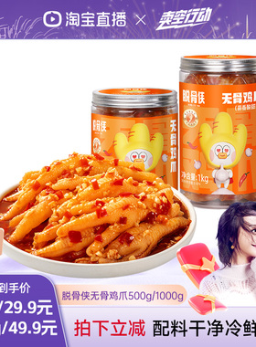 【曹颖甄选】脱骨侠酸辣无骨鸡爪500g/1000g去骨凤爪小吃休闲食品