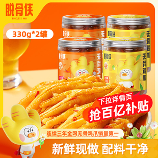 脱骨侠酸辣无骨鸡爪330g*2罐柠檬去骨凤爪网红解馋零食小吃旗舰店