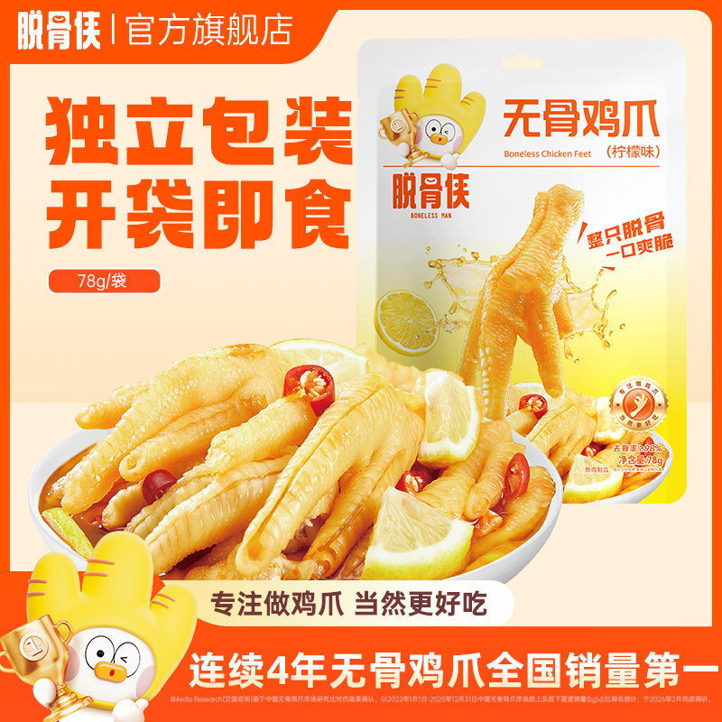 脱骨侠无骨鸡爪泡椒凤爪78g即食肉类零食小吃休闲食品独立包装