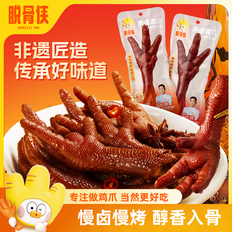 脱骨侠秘制潮卤老卤鸡爪即食卤味熟食凤爪休闲零食小吃独立包装,零食/坚果/特产,鸡肉零食,淘宝优惠券,粉丝福利购,淘宝优惠卷