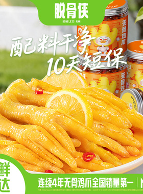 脱骨侠无骨鸡爪柠檬酸辣去骨凤爪泡椒零食休闲食品小吃虎皮卤味