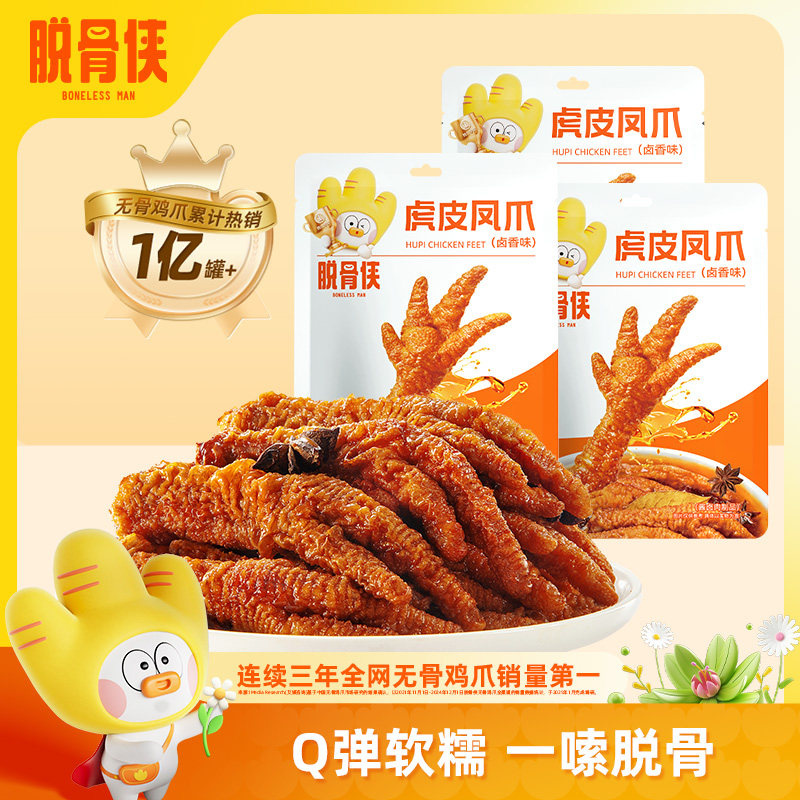 脱骨侠虎皮凤爪年货鸡爪即食鸡脚肉类卤味零食小吃休闲食品独立装