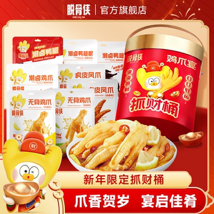 脱骨侠年货礼盒无骨鸡爪柠檬鸡肉零食去骨凤爪过年送礼新年大礼包