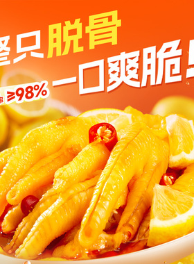 脱骨侠无骨鸡爪脱骨泡椒柠檬68g*3袋宵夜休闲鸡肉零食小吃独立装