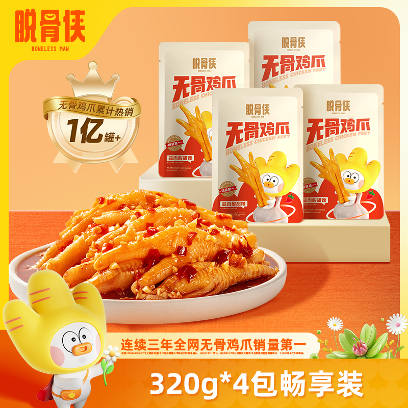 脱骨侠香辣无骨鸡爪320g*4袋去骨凤爪网红解馋零食休闲小吃食品,零食/坚果/特产,鸡肉零食,淘宝优惠券,粉丝福利购,淘宝优惠卷