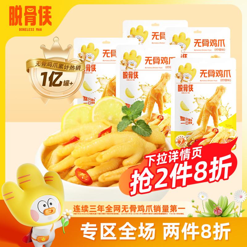 脱骨侠柠檬酸辣无骨鸡爪泡椒凤爪
