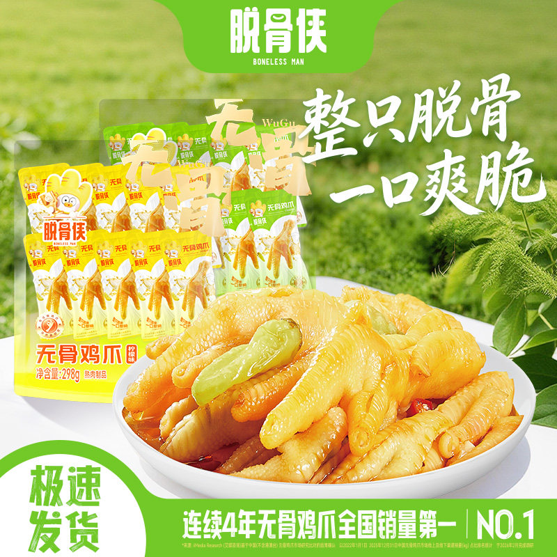 脱骨侠无骨鸡爪泡椒凤爪298g即食肉类零食小吃休闲食品独立包装