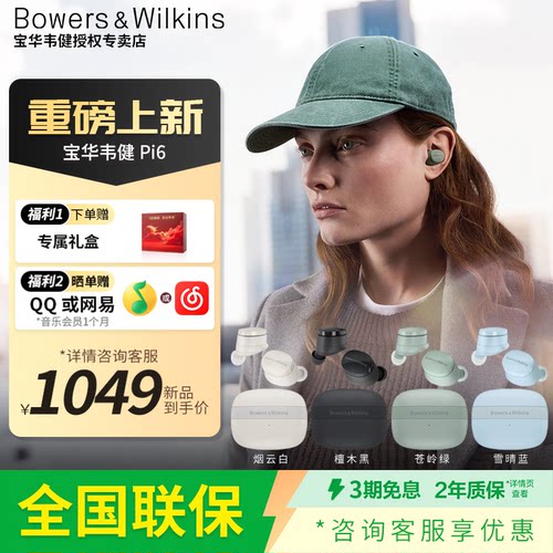 B&W宝华韦健PI6蓝牙耳机高品音质