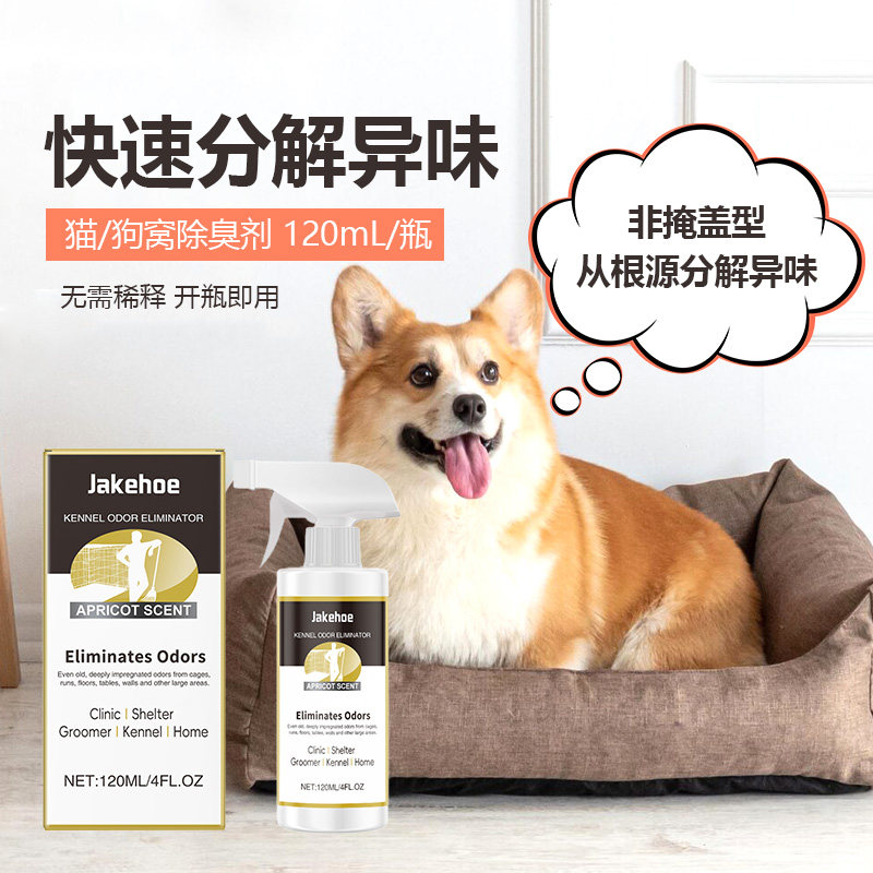Jakehoe犬舍除臭剂 家用宠物笼子狗窝猫窝异味清洁清新空气净味剂
