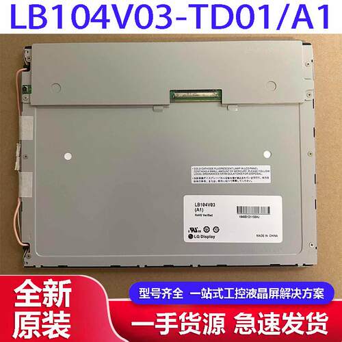 LG10.4寸LB104V03-TD01显示器
