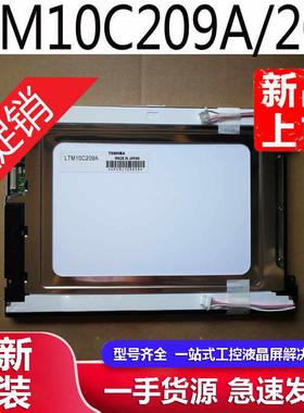 全新原装东芝10.4寸LTM10C209H LTM10C209A LTM10C210工控液晶屏