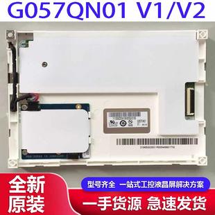G057VN01V.2 友达5.7寸G057QN01 G057VN01V.1工控液晶屏