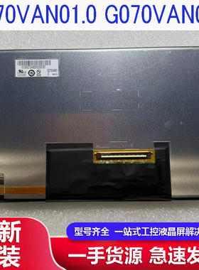 友达7寸G070VAN01.0 G070VAN01.1 E204356 西门子TP700液晶工控屏