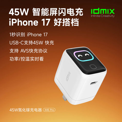【AI智能屏显】IDMIX大麦45W氮化镓充电器头AVS快充适用iPhone17Promax手机快充Macbook平板电脑笔记本通用PD