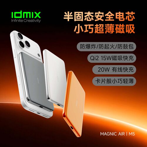 【半固态电3C认证可上飞机】idmix超薄磁吸充电宝无线充电Qi2便携移动电源20W适用iPhone18Promax苹果17快充