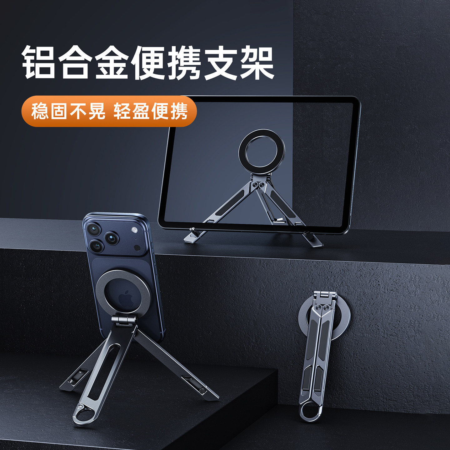 2026新款口袋折叠旅行便携铝合金magsafe磁吸支架手机平板支架桌面iPad三脚架手持摄影拍照自拍杆登山扣支撑