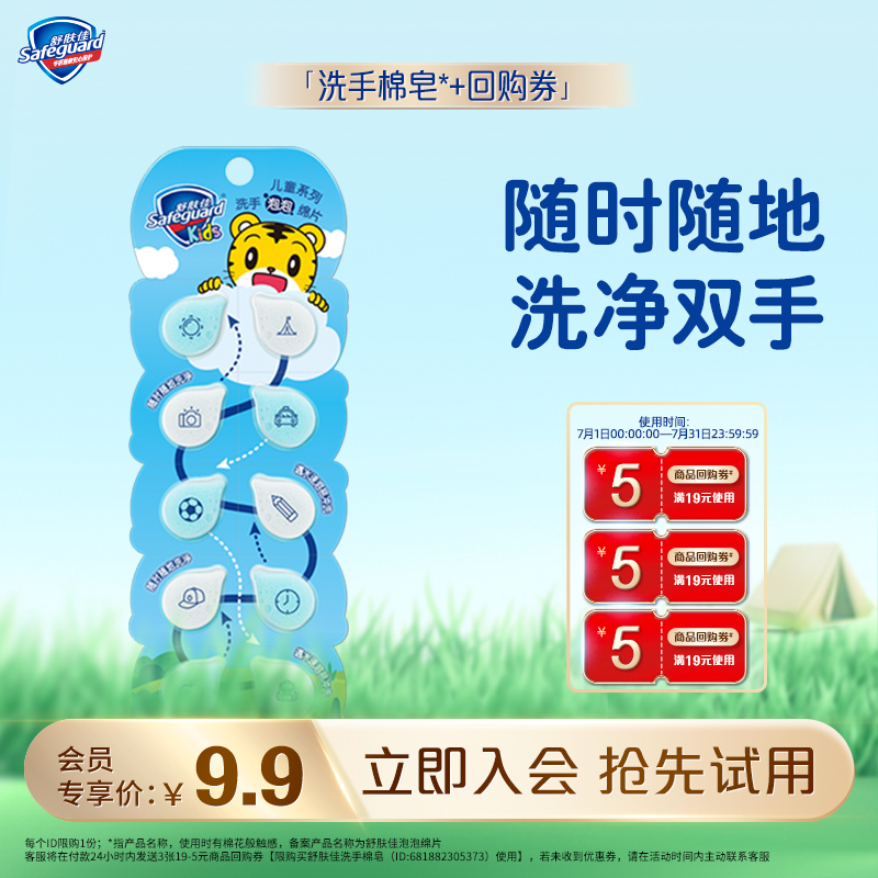 【会员尝鲜】舒肤佳洗手棉皂10片装+5元回购券*3