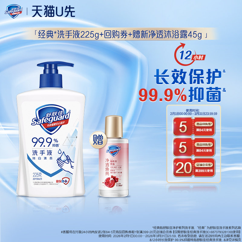 【天猫U先】舒肤佳洗手液225g+回购券赠新净透沐浴露45g