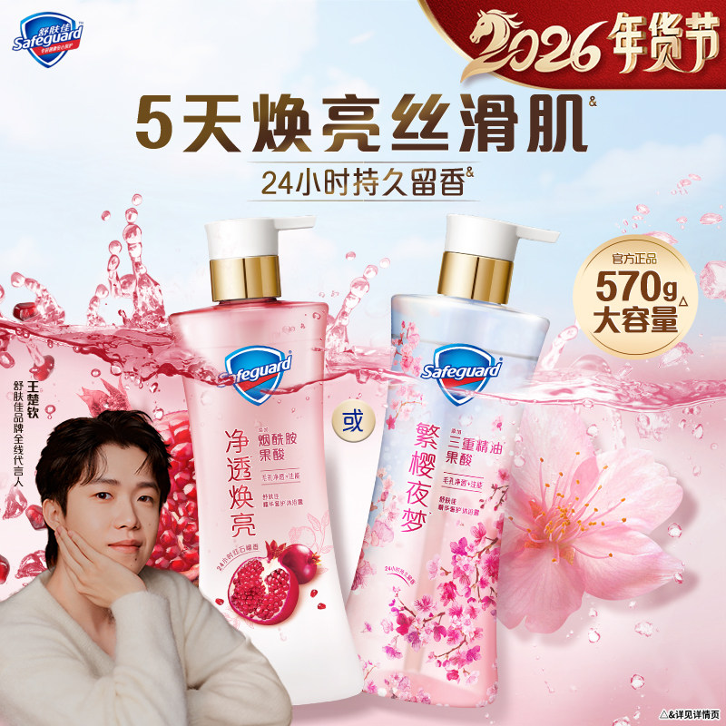 【新升级】舒肤佳净透沐浴露红石榴樱花焕亮持久留香果酸烟酰胺,洗护清洁剂/卫生巾/纸/香薰,沐浴露,淘宝优惠券,粉丝福利购,淘宝优惠卷