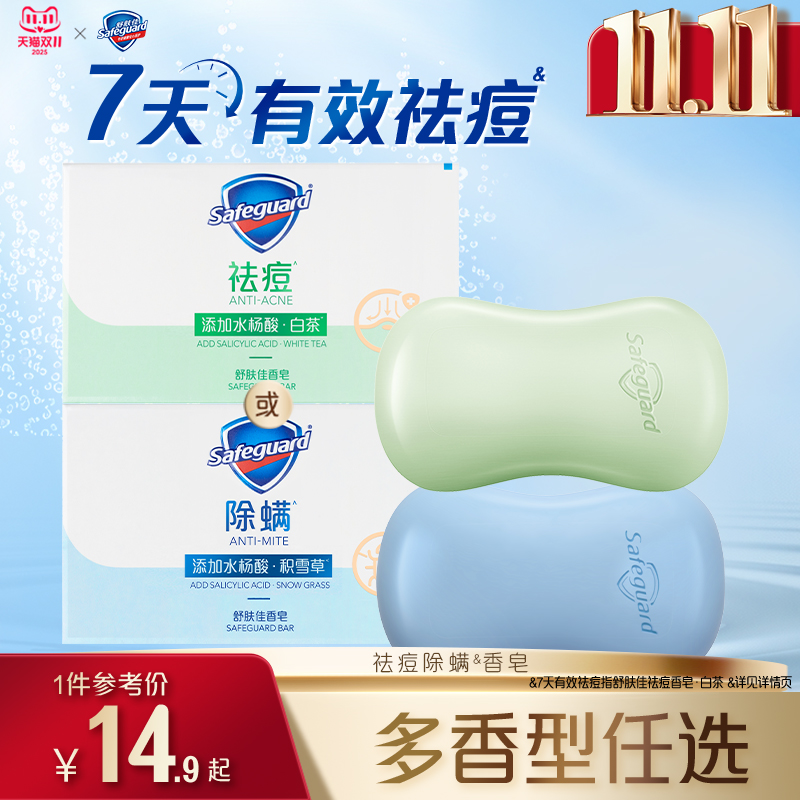 舒肤佳祛痘除螨香皂108g水杨酸