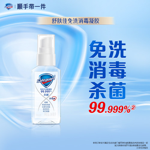 【顺手带一件】舒肤佳免洗洗手液杀菌消毒消毒凝胶正品官方品牌