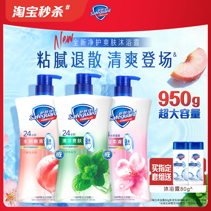 【淘宝秒杀】舒肤佳净护爽肤沐浴露水润白桃保湿樱花清爽薄荷清洁