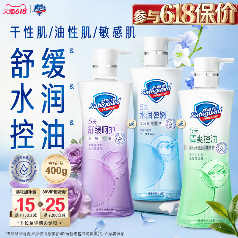 【分肤定制】舒肤佳健康美护沐浴露水润控油呵护敏感油皮干皮敏肌