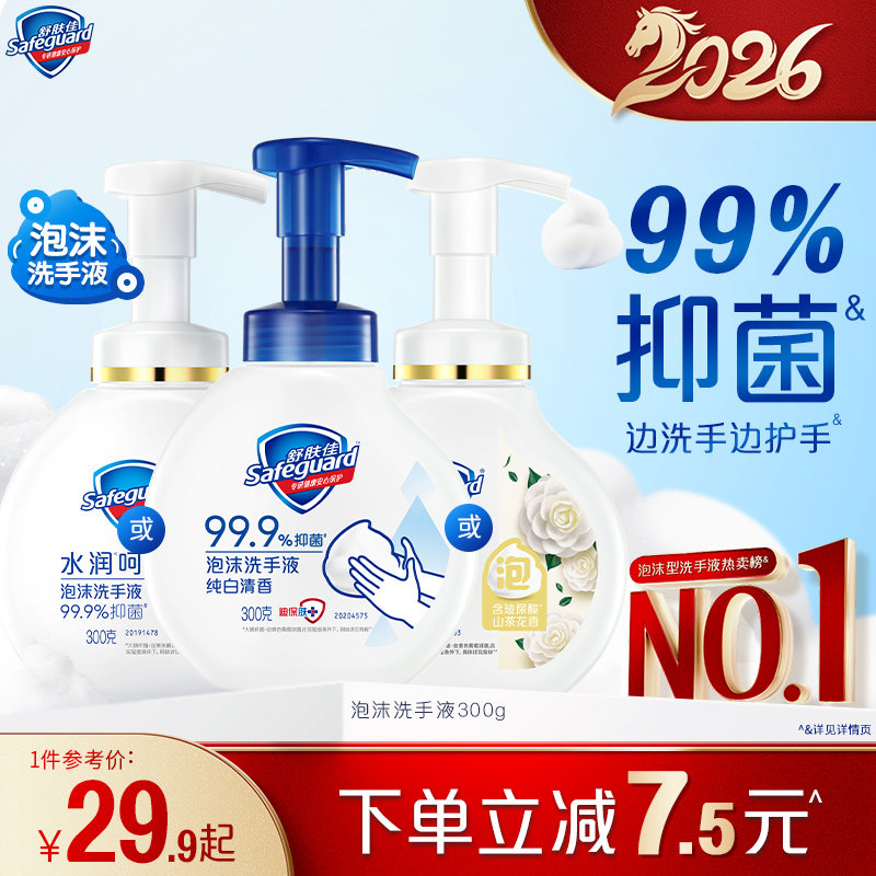舒肤佳泡沫抑菌洗手液家用玻尿酸红石榴山茶花滋润官方正品品牌