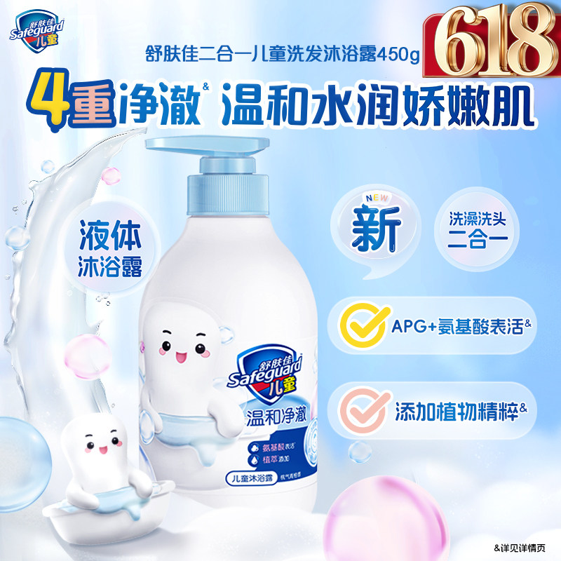 舒肤佳儿童液体二合一洗发沐浴露3-12岁洗头洗澡温和净澈边洗边护