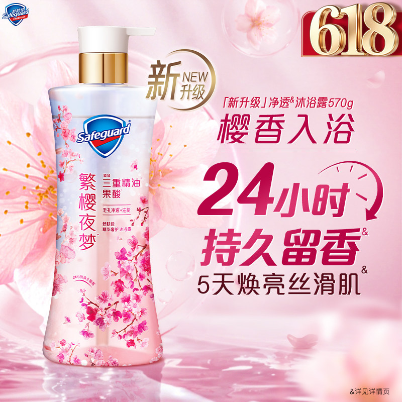 【艺术家合作款】舒肤佳净透沐浴露繁樱夜梦香樱花持久留香果酸